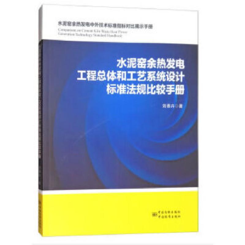 正版新书】水泥窑余热发电工程总体和工艺系统设计标准法规比较手