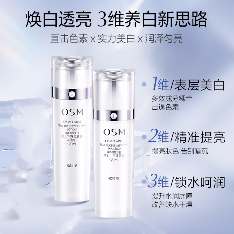 (OSM)欧诗漫套装护肤套装 珍珠白柔肤水160ml+保湿乳120ml 保湿补水高清大图