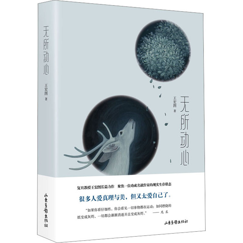 醉染图书无所动心9787547443378高清大图