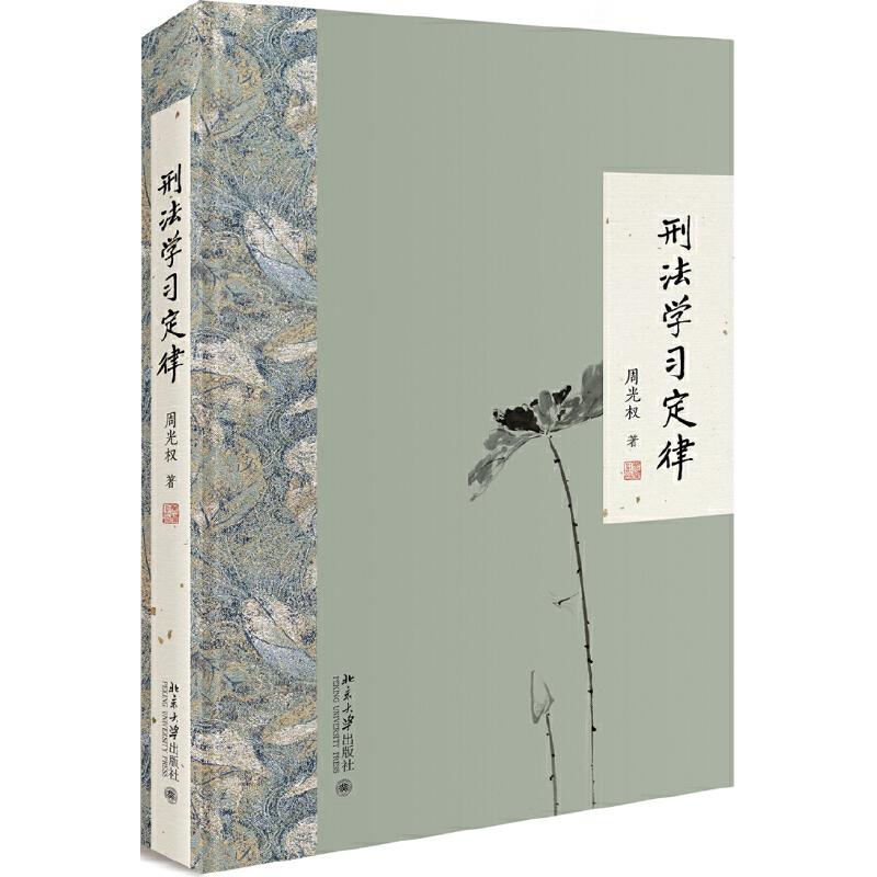 正版新书】刑法学习定律周光权9787301307076
