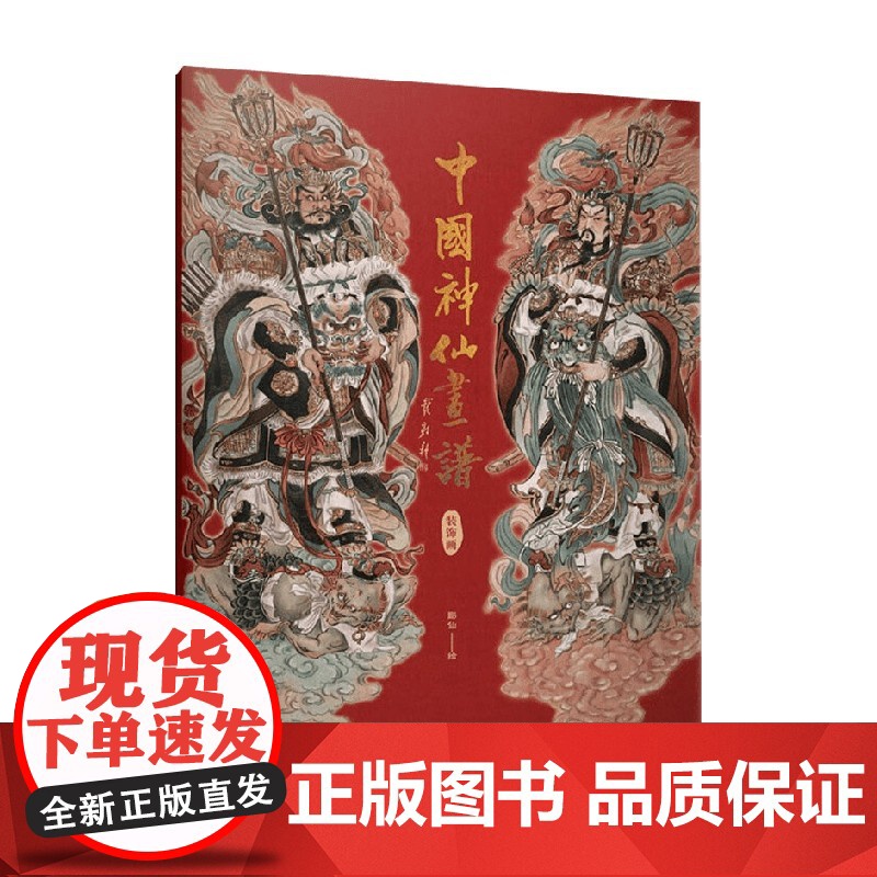 中国神仙画谱 装饰画 彫仙 著 绘画高清大图