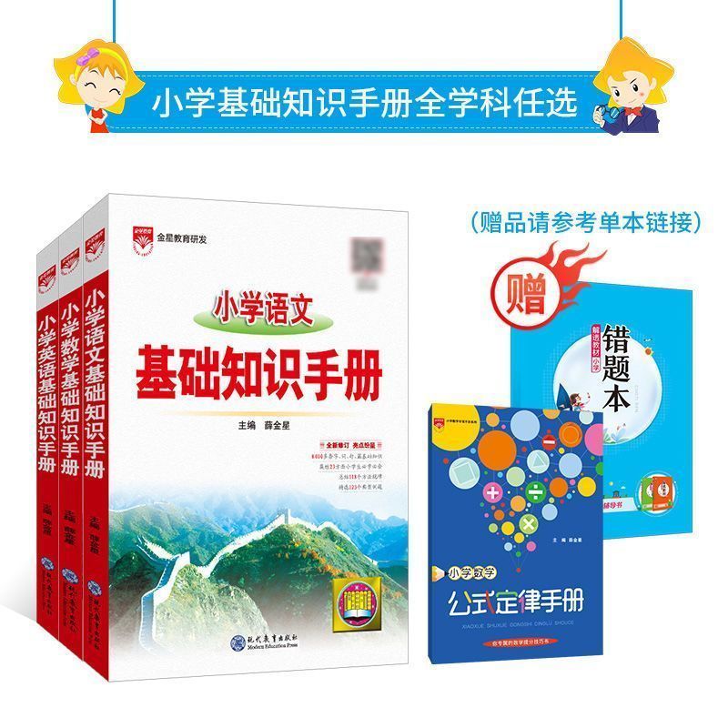 数学 小学通用 [正版] 小学基础知识手册语文数学英语作文手册数学公式定律应用手册一二三四五六年级基础知识全覆盖小升初复高清大图