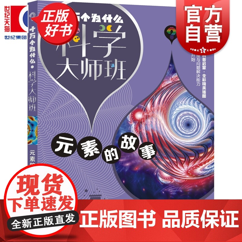 元素的故事 十万个为什么科学大师班 伊涅恰耶夫著小学高年级科普读物配图加注版少年儿童出版社儿童文学科普百科经典启蒙作品集高清大图