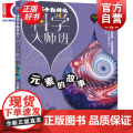 元素的故事 十万个为什么科学大师班 伊涅恰耶夫著小学高年级科普读物配图加注版少年儿童出版社儿童文学科普百科经典启蒙作品版