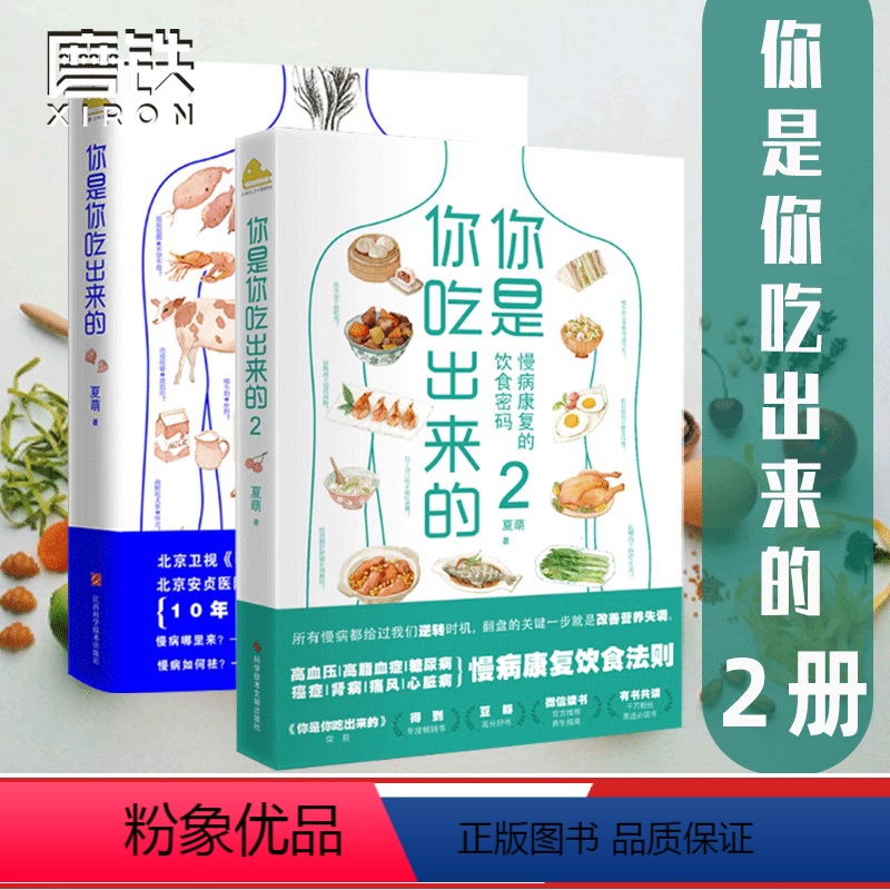【全2册】你是你吃出来的 【正版】全2册你是你吃出来的1+2 吃对少生病 健康营养饮食指南 破解食疗密码常见病预防和治疗