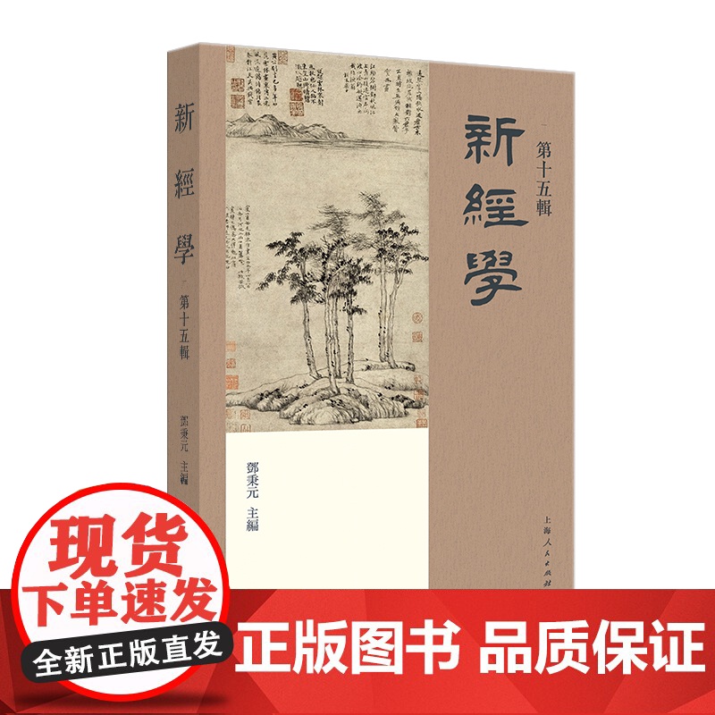 新经学第十五辑 邓秉元主编上海人民出版社中国文化经学研究图书高清大图