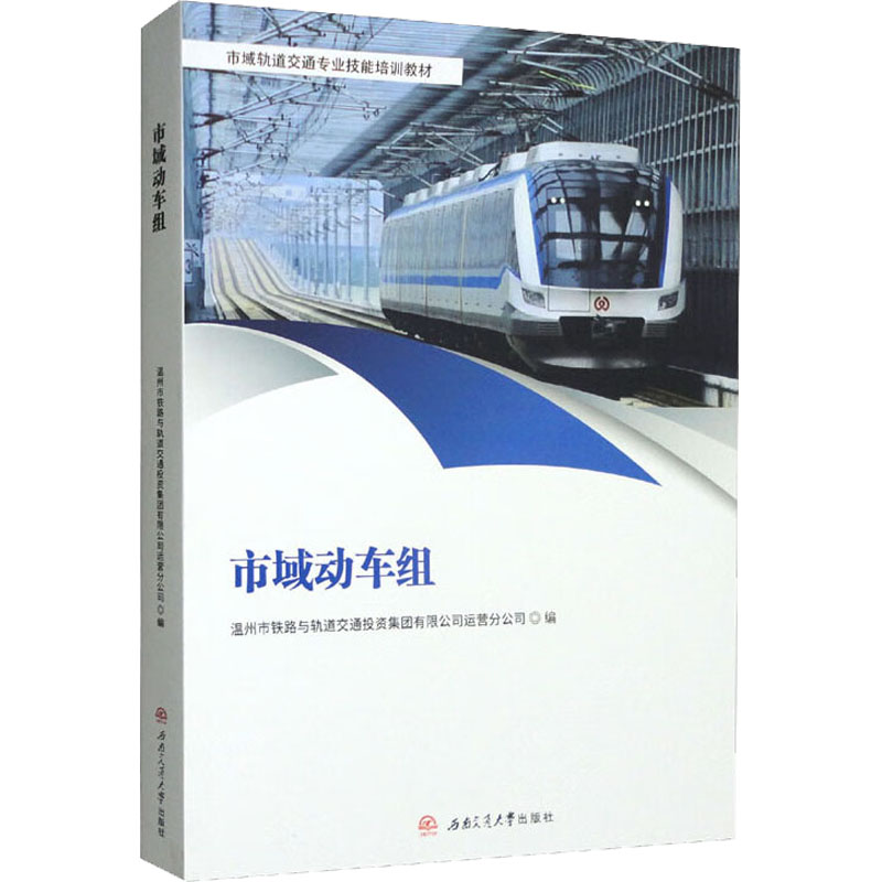 [M]市域动车组-9787564387594高清大图