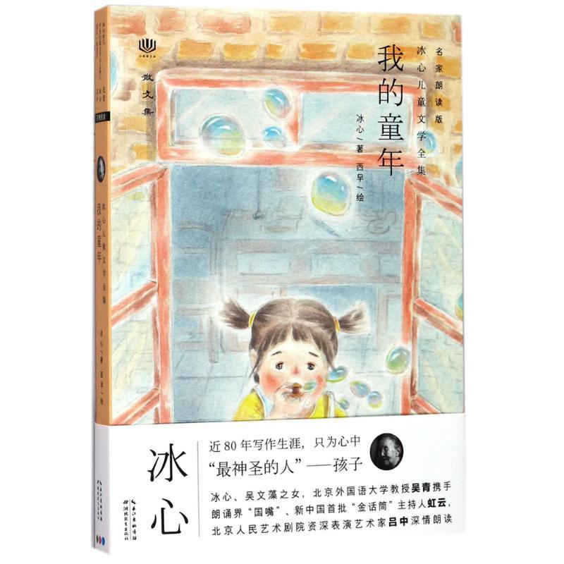 正版新书】我的童年(名家朗读版)冰心9787556420391