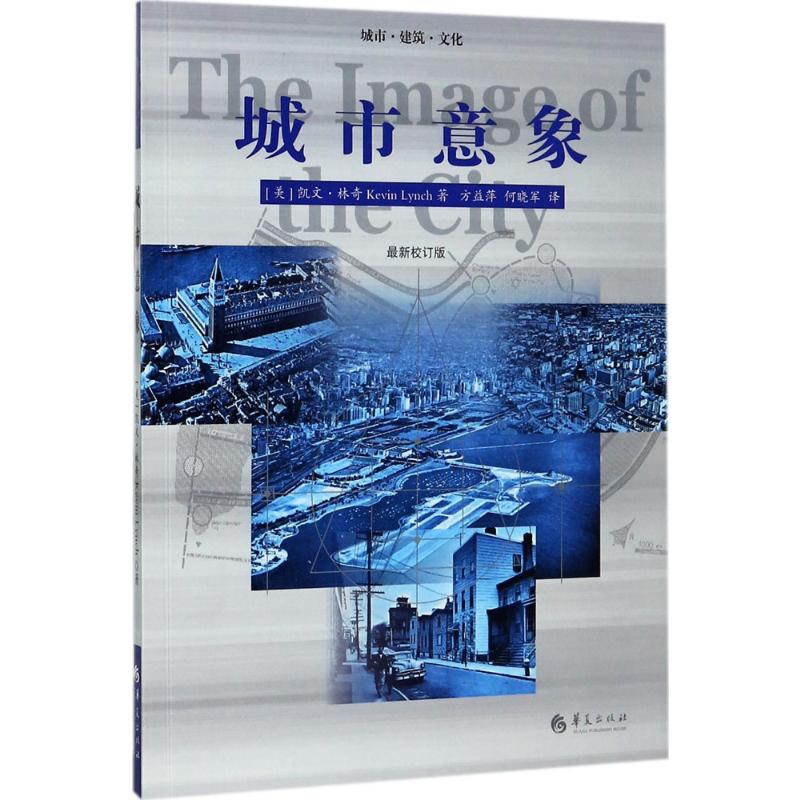 [M]城市意象:最新校订版-9787508091884高清大图