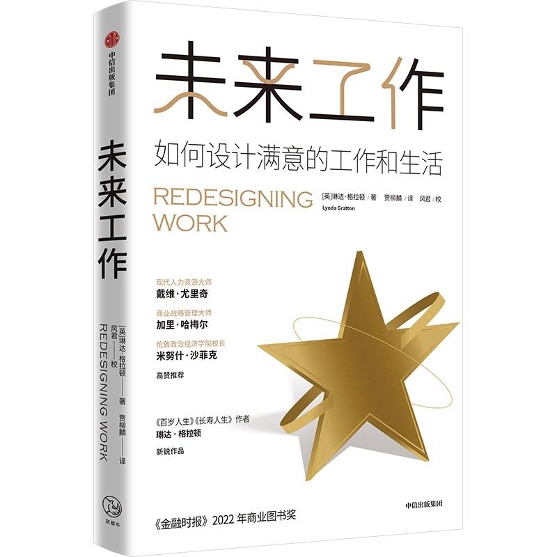 正版新书]未来工作(英)琳达·格拉顿 著 贾柳麟 译9787521762815高清大图