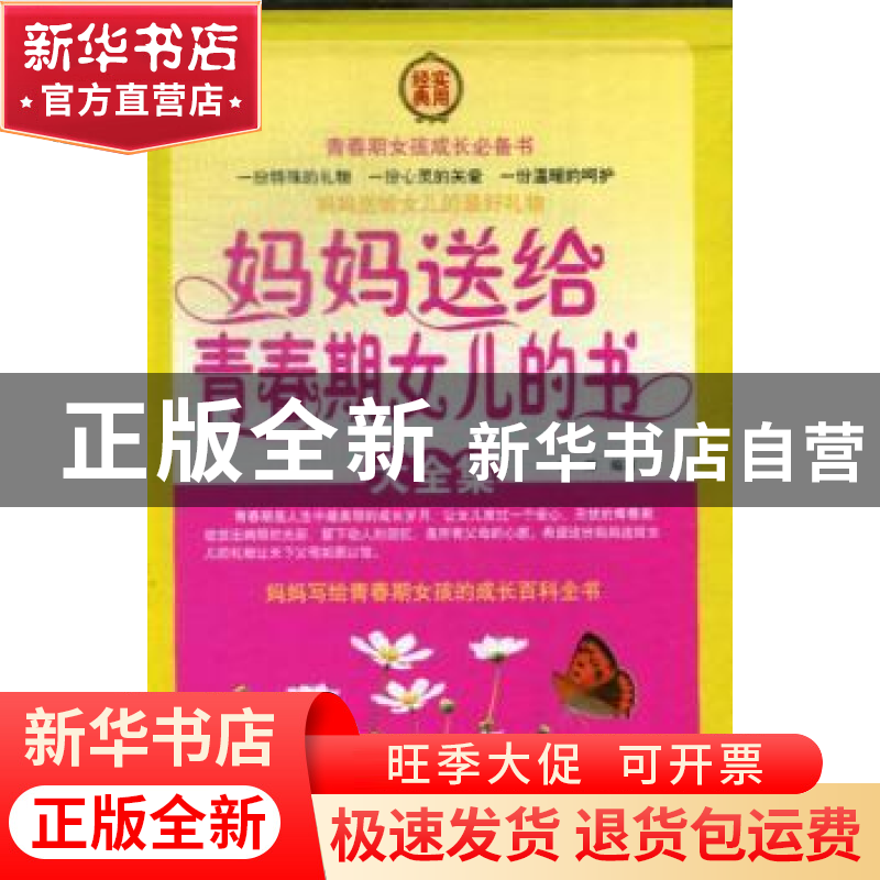 正版 妈妈送给青春期女儿的书大全集 田萍编著 中国华侨出版社 97