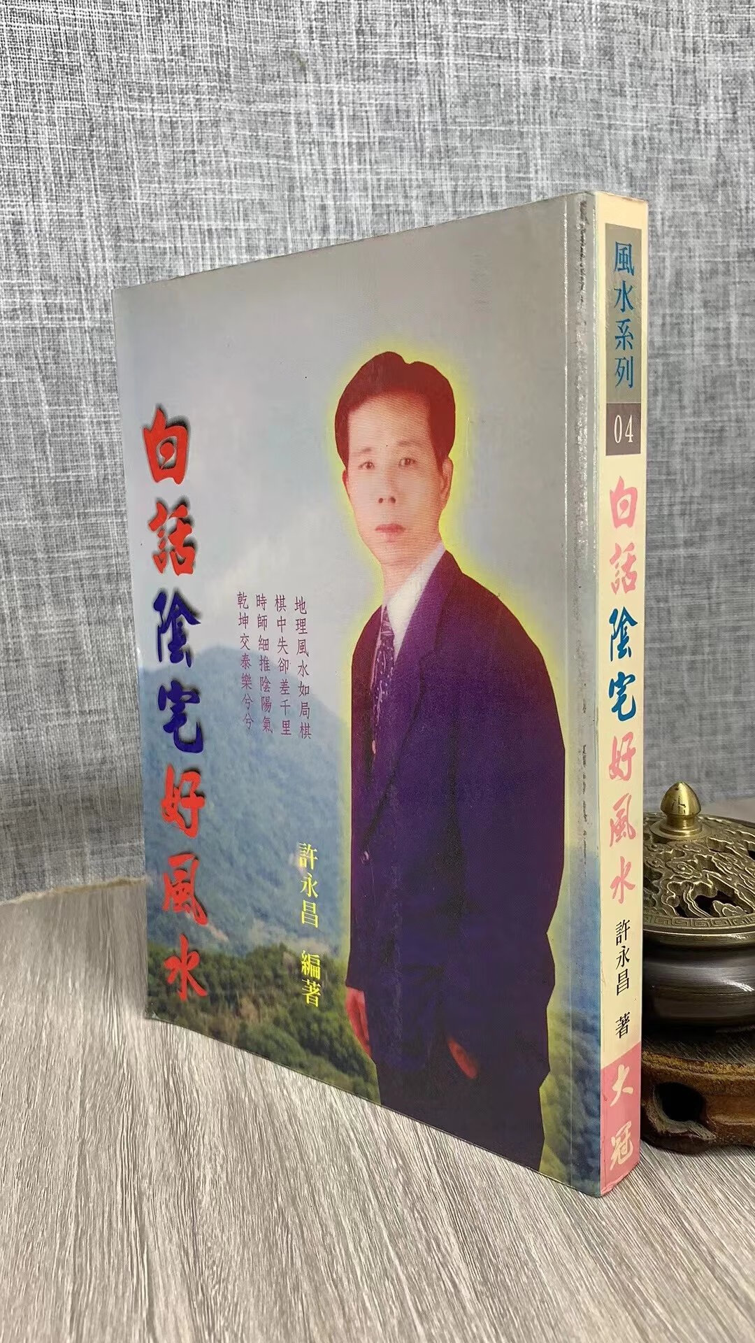 (旧)正版白话阴宅好许永昌大冠