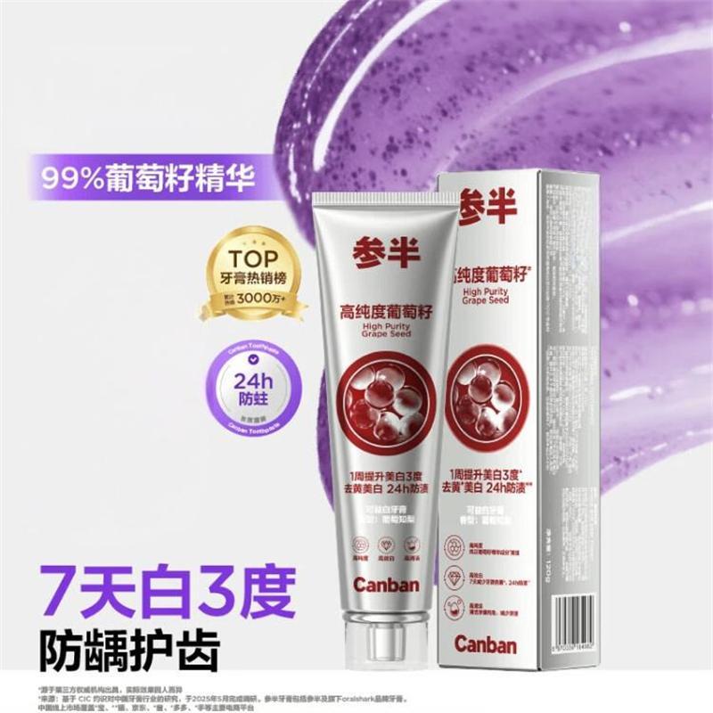 参半可益白葡萄籽牙膏美白亮白牙膏去黄去渍去烟渍护龈120g*3高清大图