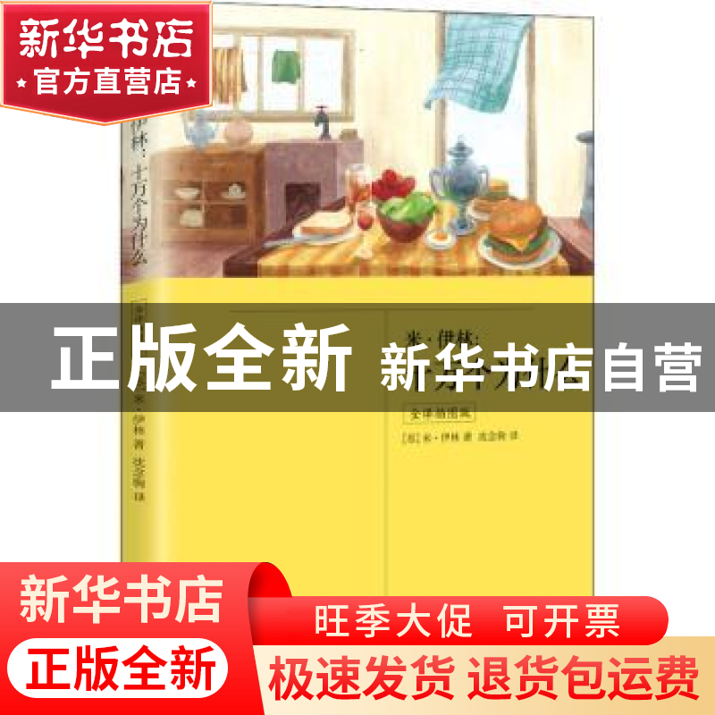 正版 米·伊林:十万个为什么:全译插图版 【苏】米·伊林 江苏凤凰文