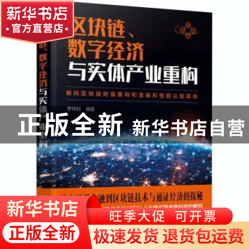 正版 区块链、数字经济与实体产业重构 编者:罗伟钊|责编:陈蕾 化高清大图