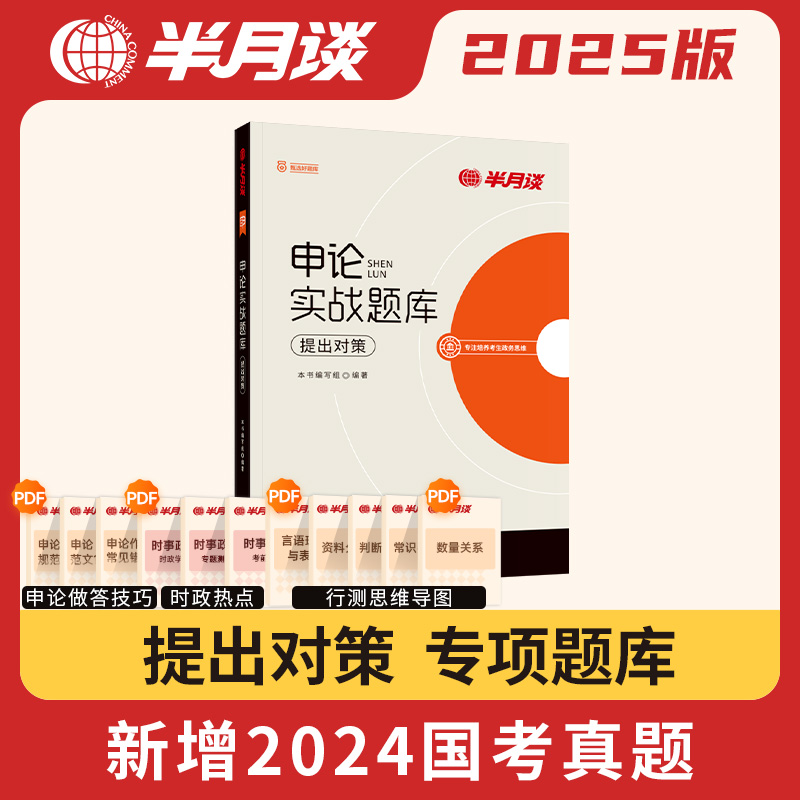申论实战题库·提出对策 [正版]半月谈申论实战题库提出对策2025国考省考公务员考试公考申论历年真题试卷写作专项题库刷题高清大图