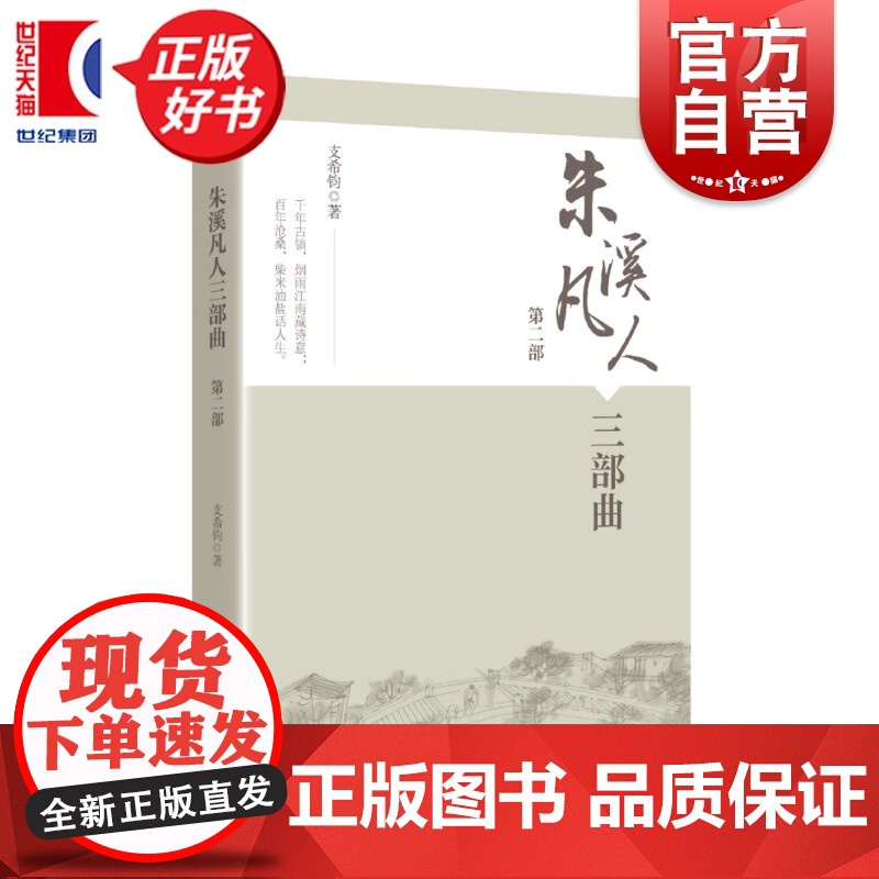 朱溪凡人三部曲(第二部) 支希钧著学林出版社现当代文学社会小说高清大图