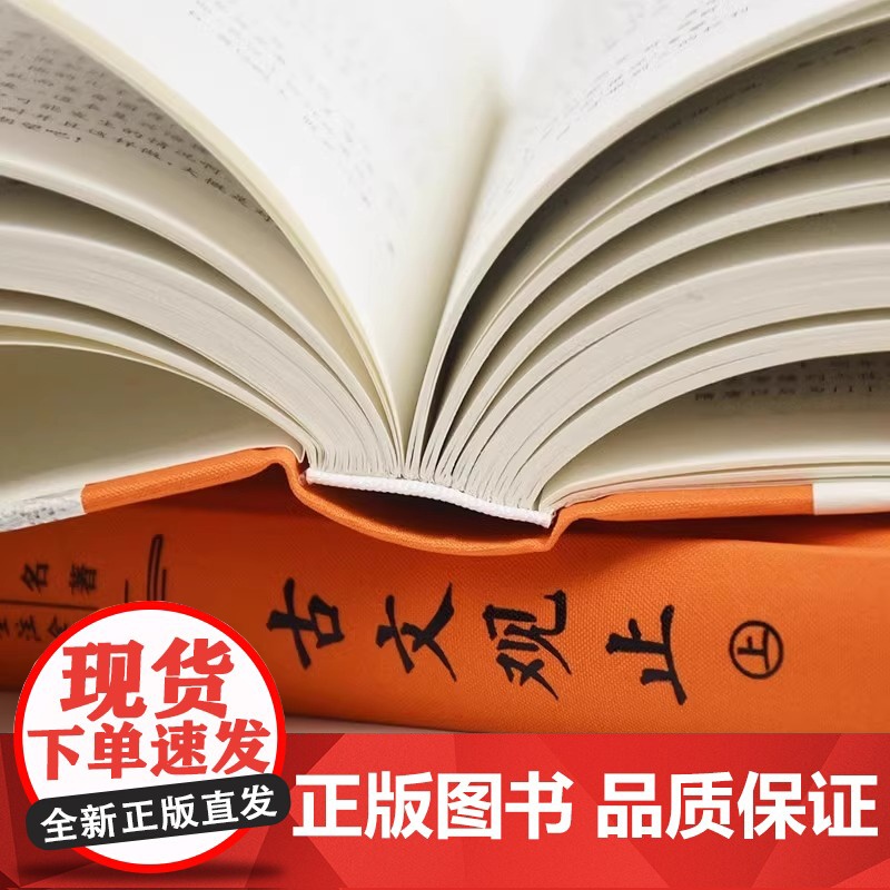 古文观止正版精装2册上下册 岳麓书社 全本全注全译文言文古文学习书籍 小学版中学生版初中高中生必读版青少年版高清大图