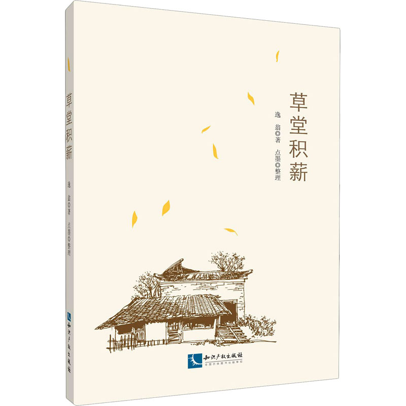 醉染图书草堂积薪9787513073899高清大图