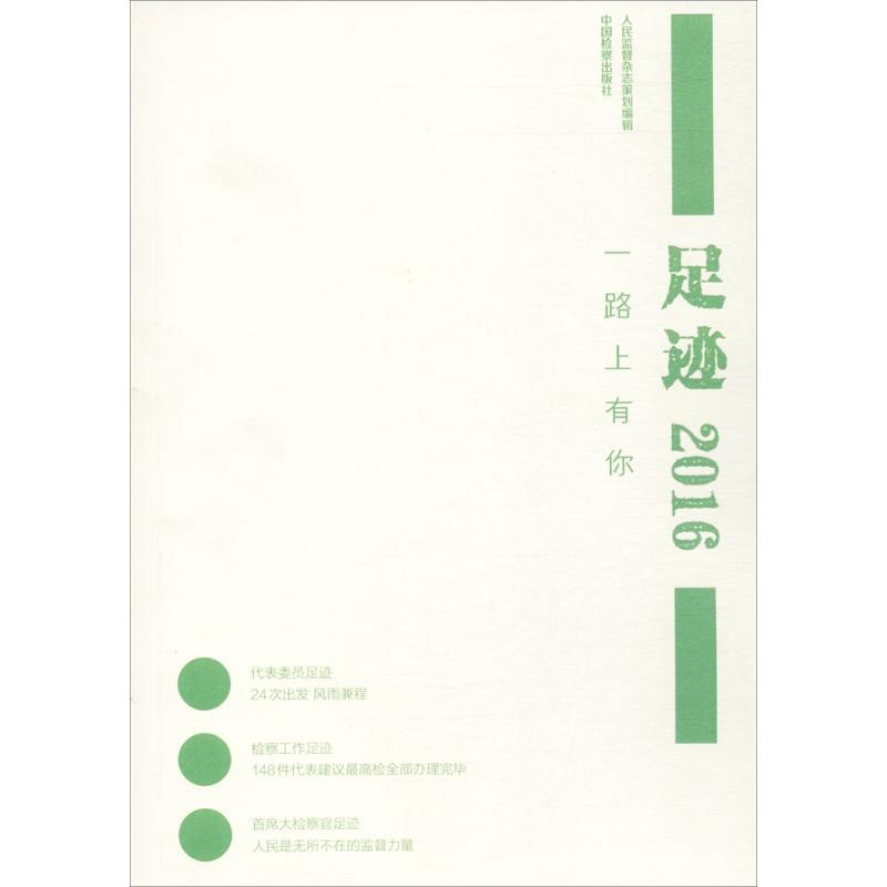 正版新书]足迹2016:一路上有你《人民监督》编辑部978751021838高清大图