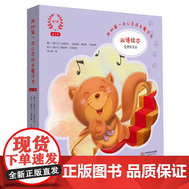 [3-6岁]我的第一本心灵成长魔法书 全三辑 双语绘本七色花童话馆 赠英语原声图画故事书 正版童书 华东师范大学出版高清大图