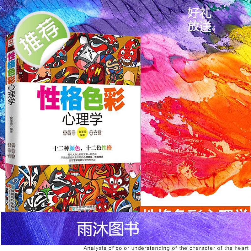 心理学书籍 性格色彩心理学 性格测试 心理学与生活 社交心理学 人际交往心理学密码微心理学入门书读心术 色眼识人全套成功高清大图