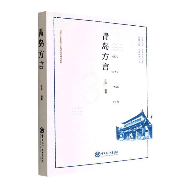 [醉染正版]正版青岛方言王建升纂社会科学书图书籍中国海洋大学出版社有限公司9787567032408高清大图