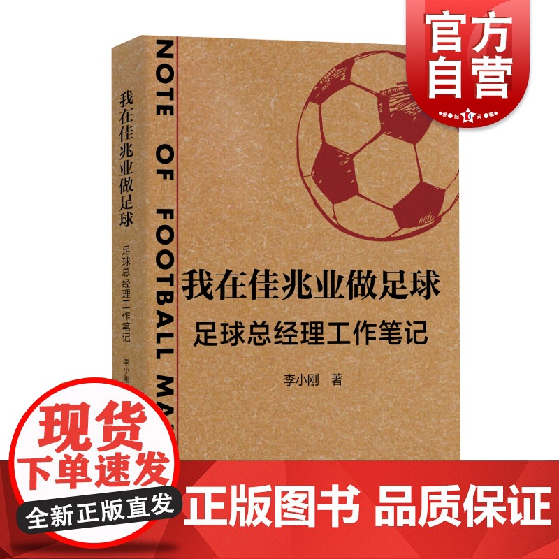 我在佳兆业做足球 足球总经理工作笔记 李小刚著 来自一线足球职业经理人的经历与总结商业史传 上海文艺出版社高清大图