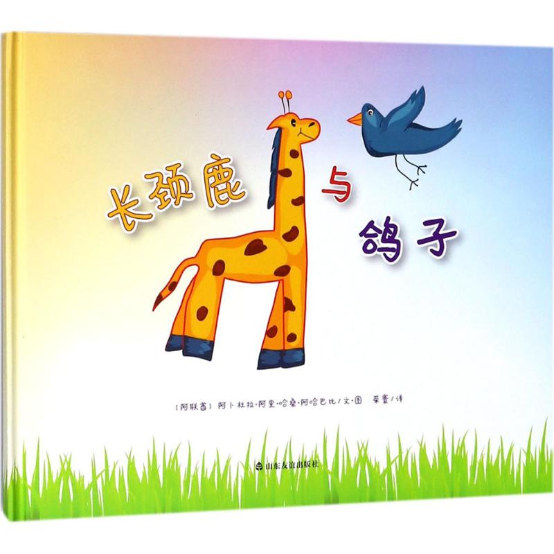 长颈鹿与鸽子