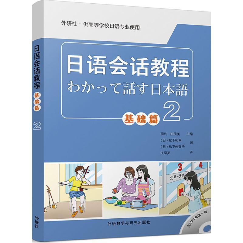 日语会话教程 薛豹,庄凤英 主编;(日)松下和幸,(日)松下佐智子 著;庄凤英 译 文教 文轩网