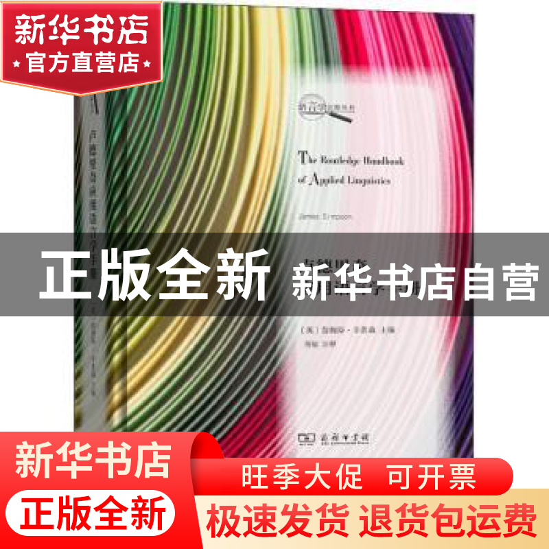 正版 卢德里奇应用语言学手册 【英】詹姆斯·辛普森,董敏 商务印书