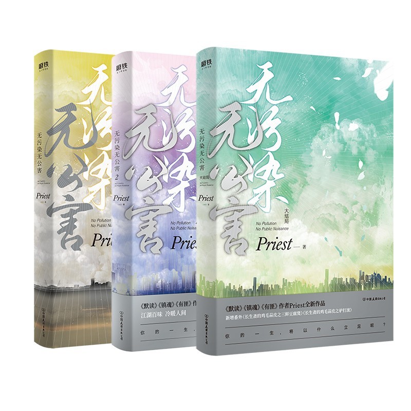 [正版]无污染无公害1+2+3大结局 全3册P大书priest小说全集实体书书12默读镇魂有匪随书赠品青春校园文学高清大图