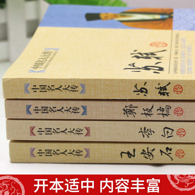 晚清四大名臣[加厚4册] [正版]中国名人大传青少年阅读初高中生课外启蒙知识苏轼传+李白+王安石传+郑板桥传唐宋八大家艺高清大图