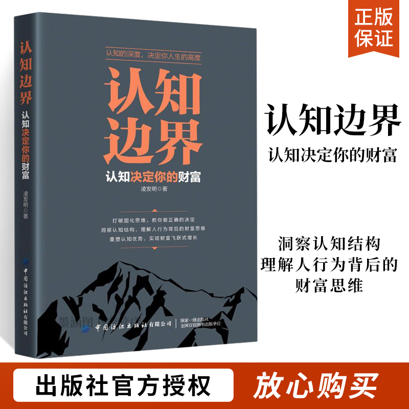 [正版]认知边界认知决定你的财富 金融理财经济投资类书籍金融基础知识经济管理类书籍重塑认知优势实现财富飞跃式增长经济金融高清大图