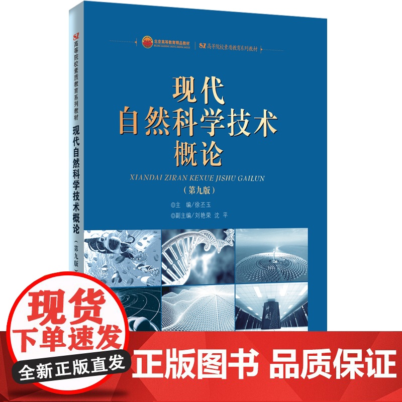 现代自然科学技术概论(第九版)高清大图
