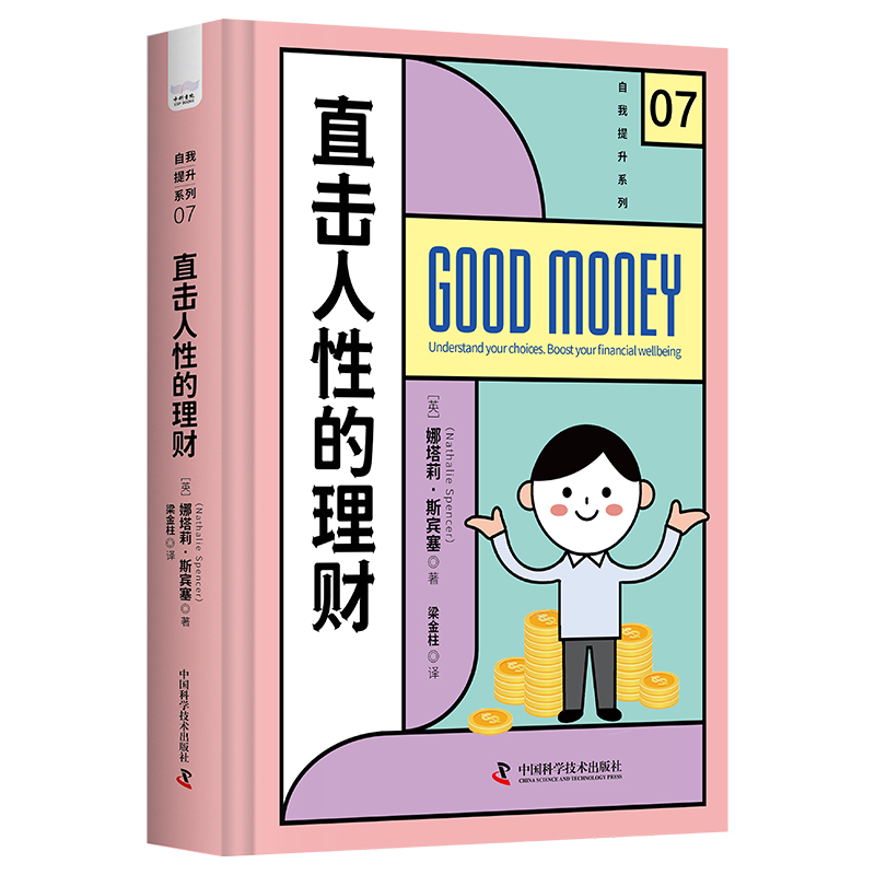 正版新书】直击人性的理财(英)娜塔莉·斯宾塞9787523600450