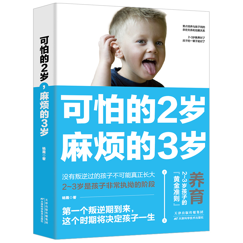 可怕的两岁 麻烦的3岁家庭教育的书籍宝宝好习惯养成早教育儿百科二岁性格培养婴幼儿正面管教父母必读儿童心理学你的2岁孩子