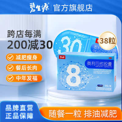 碧生源奥利司他胶囊38粒