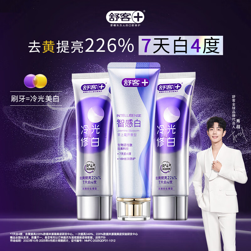 舒客色修美白牙膏(活意初生香型)110g*2+舒客智感焕白牙膏120g