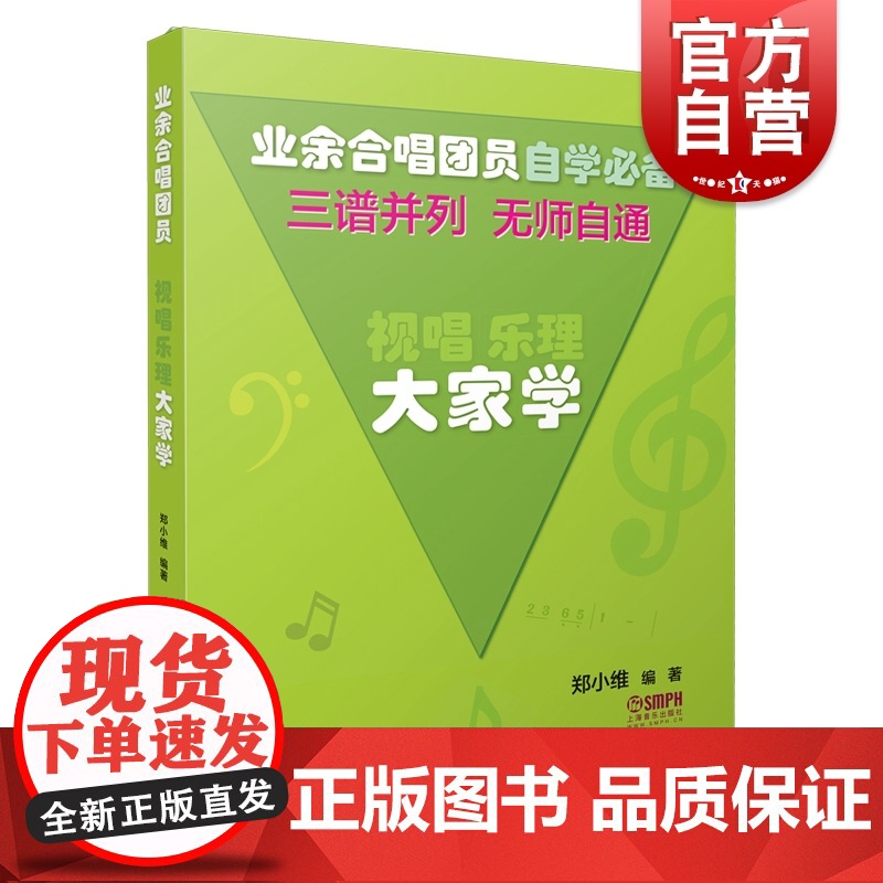 视唱乐理大家学 初学者三谱并列无师自通 上海音乐出版社