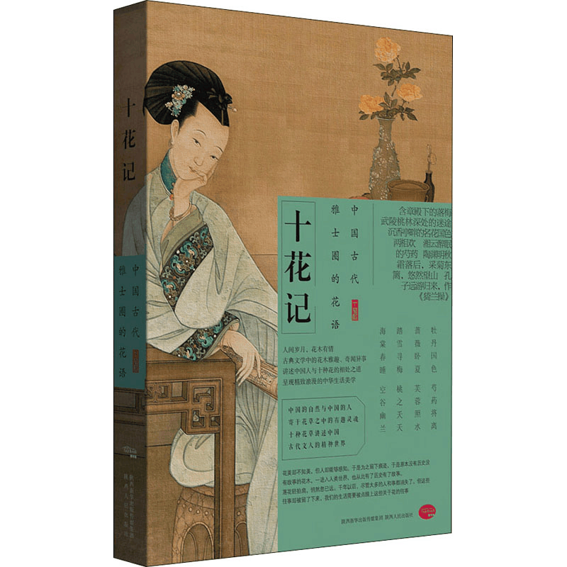醉染图书十花记 中国古代雅士圈的花事9787224133271图片