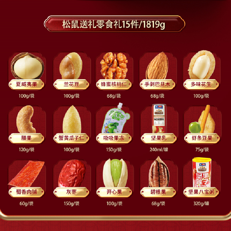 三只松鼠松鼠送礼1819g休闲零食坚果开心果夏威夷果腰果巴旦木核桃花生蜀香牛肉山药仙草多口味年货礼品礼盒