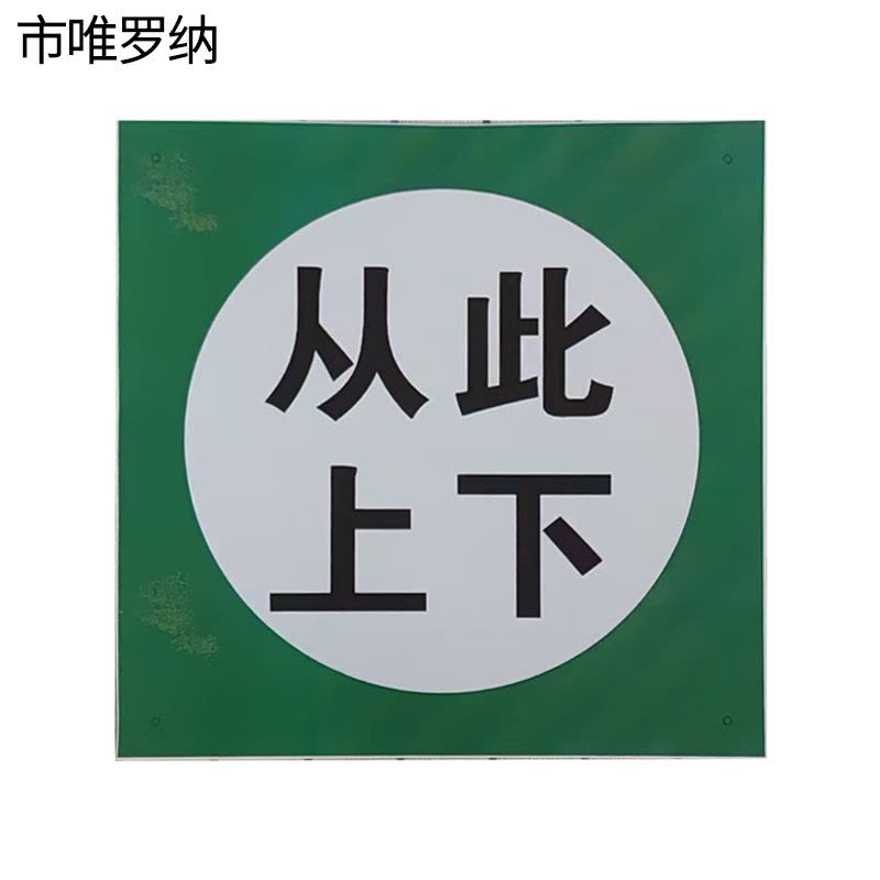 市唯罗纳从此上下标牌250*250mm块图片
