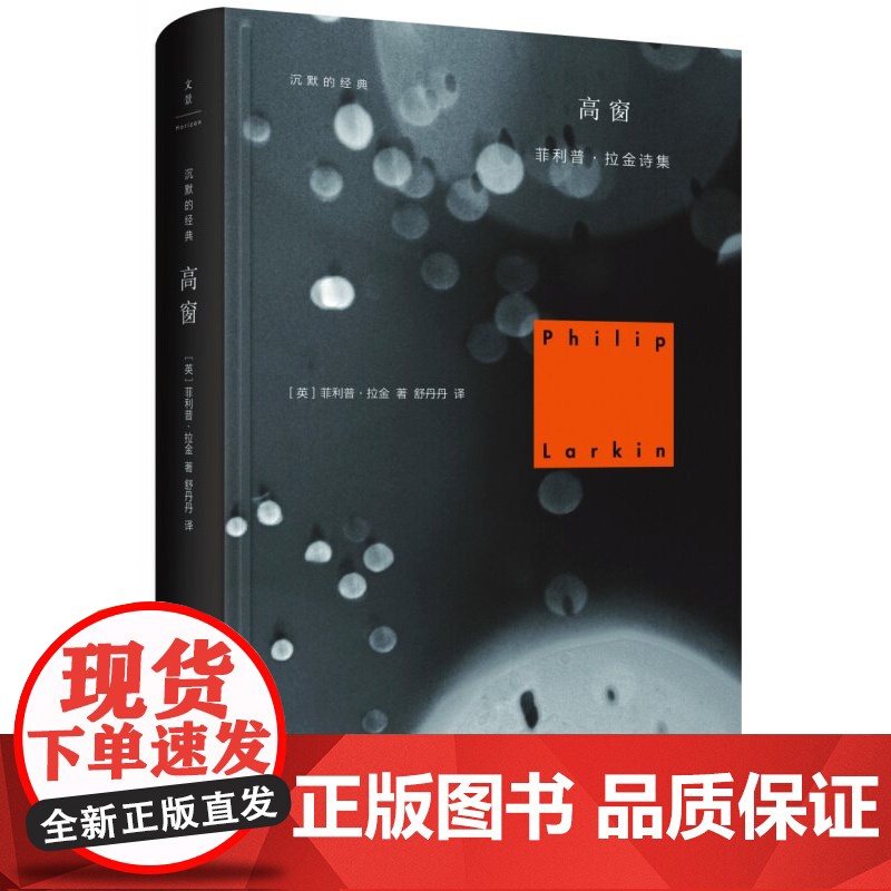 高窗 菲利普拉金诗集沉默的经典系列含北方船/较少受骗者/降灵节婚礼/高窗 运动派诗歌世纪文景正版图书籍世纪出版高清大图