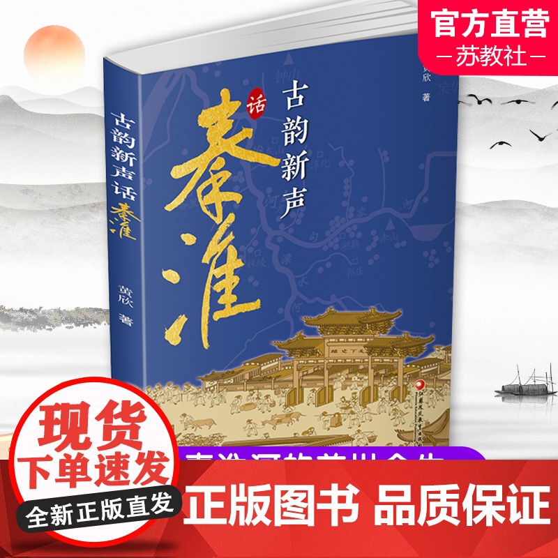 古韵新声话秦淮 秦淮河介绍 介绍南京的历史与文化 秦淮河的前世与今生 正版 江苏凤凰教育出版社高清大图