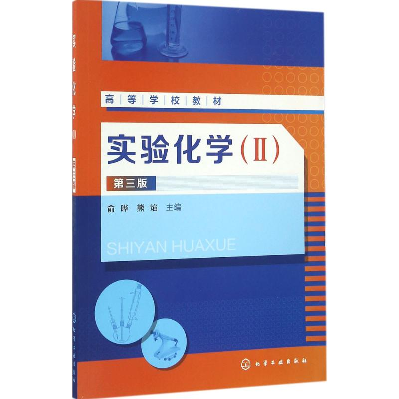 [M]实验化学-9787122271020高清大图