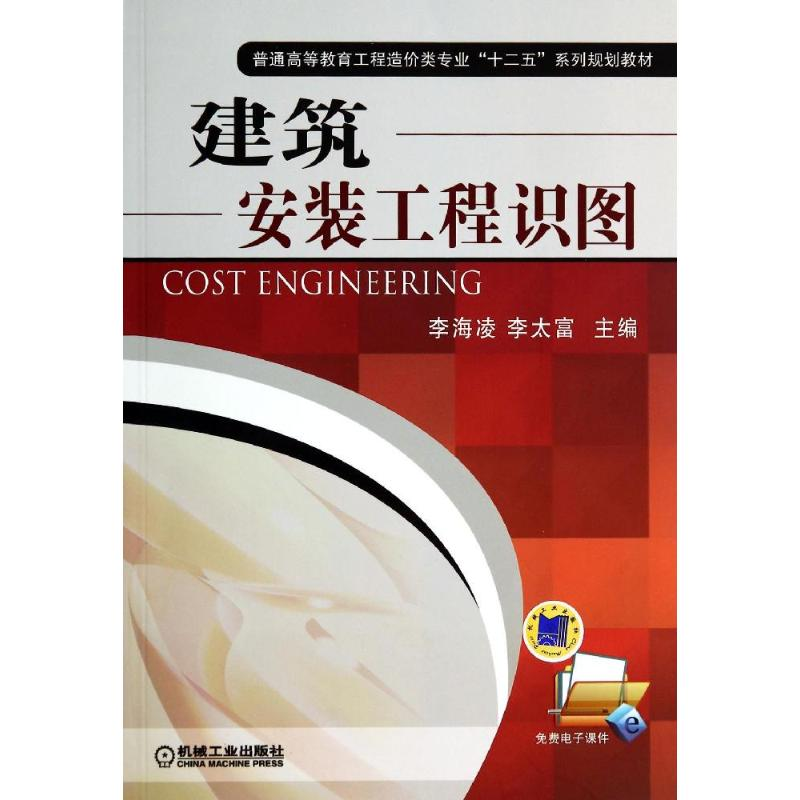 【M】建筑安装工程识图/李海凌-9787111468363