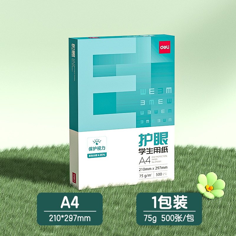 [补贴10%]护眼纸a4纸复印纸双面打印得力A4打印纸学生办公用纸75g纯木 ⭐护眼热卖[A4精装]500张/包 75克