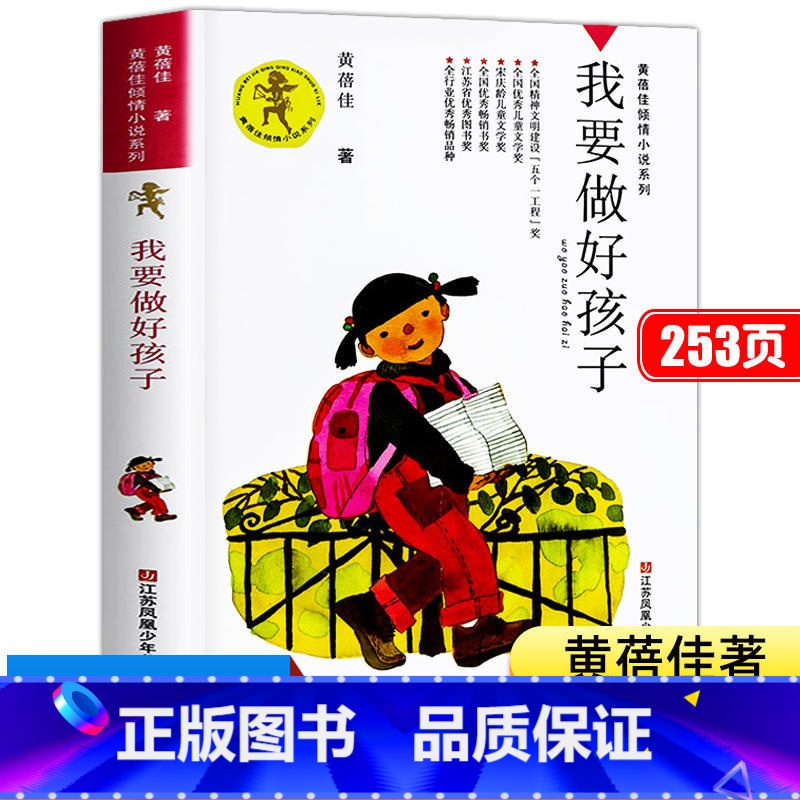 [正版]书店我要做好孩子 黄蓓佳倾情小说系列 6-12岁三四五六年级课外阅读书籍儿童文学读物童书书籍 我要做个好孩子高清大图