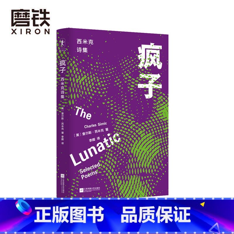 【正版】疯子 查尔斯·西米克著 李晖 译 这69首闪闪发光的诗歌 内容主题各不相同 但无不展示着西米克式的冷峻智慧 外